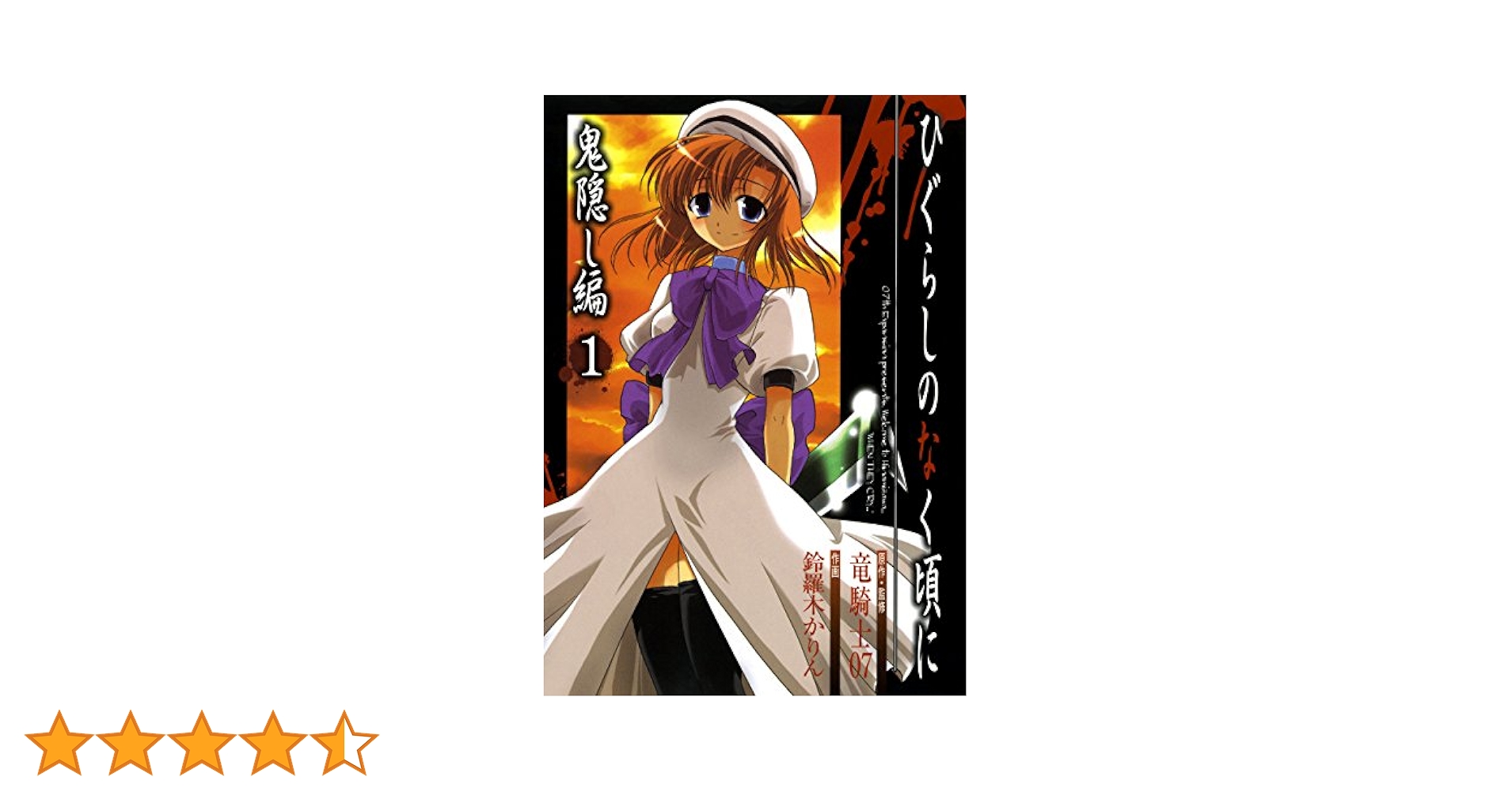 ひぐらしのなく頃に 鬼隠し編 全巻　初版　帯　小冊子 Amazon.co.jp: ひぐらしのなく頃に 鬼隠し編 全巻 初版 帯付き